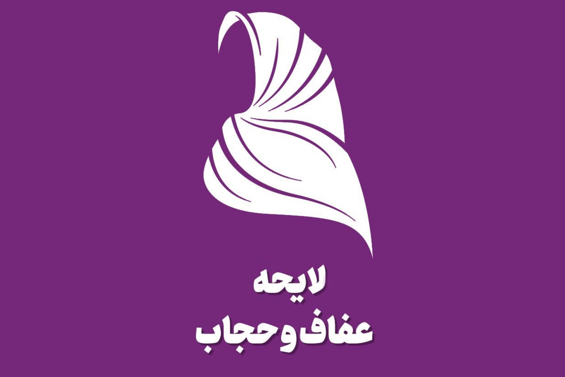 آخرین جزئیات لایحه حجاب و عفاف