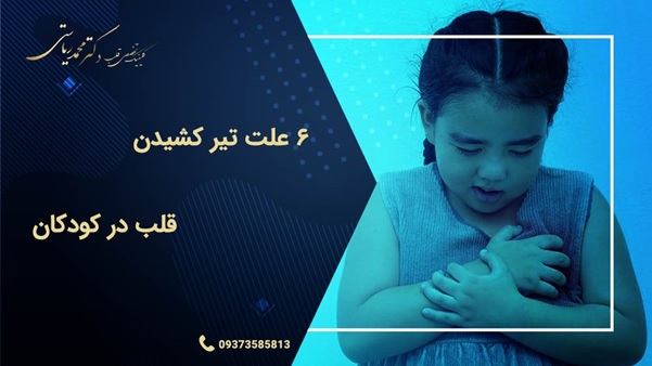 آگهی/ 6 علت تیر کشیدن قلب در کودکان	