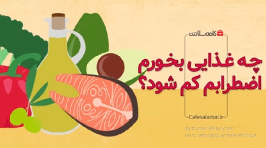 چه غذایی بخورم اضطرابم کم شود؟