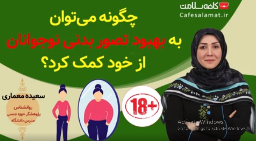 چگونه می‌توان به بهبود تصور بدنی نوجوانان از خود کمک کرد؟