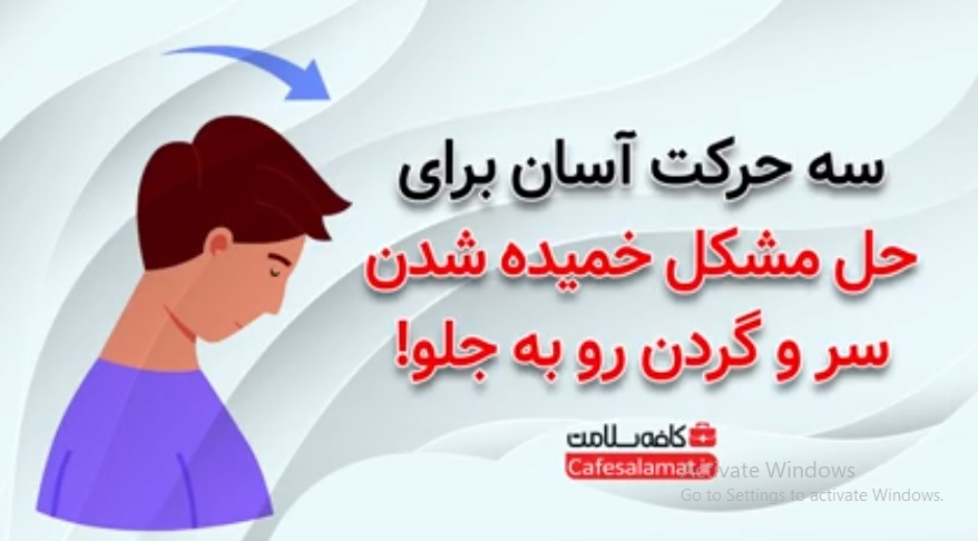 سه حرکت آسان برای حل مشکل خمیده شدن سر و گردن رو به جلو!