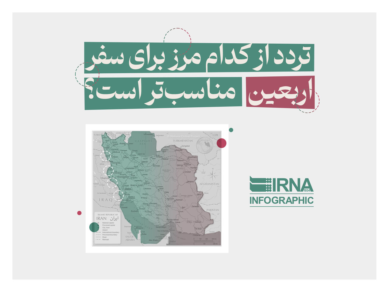 اینفوگرافیک| مناسب‌ترین مرز برای سفر اربعین