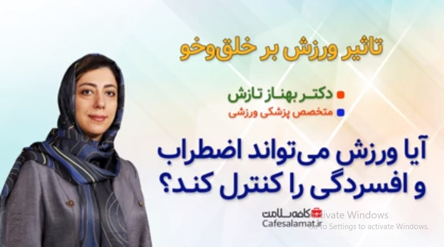 آیا ورزش می‌تواند اضطراب و افسردگی را کنترل کند؟