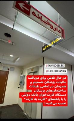 نصب تابلوی «کارت به کارت» در ساختمان پزشکان! + عکس