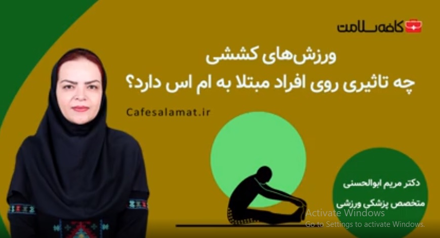 ورزش‌های کششی چه تاثیری روی افراد مبتلا به ام اس دارد؟