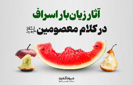 اینفوگرافیک| آثار زیانبار اسراف در کلام معصومین 