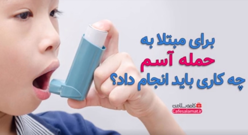 برای مبتلا به حمله آسم چه کاری باید انجام داد؟