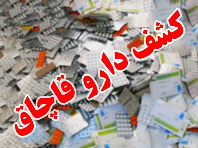 کشف داروهای قاچاق از پارکینگ یک خانه 