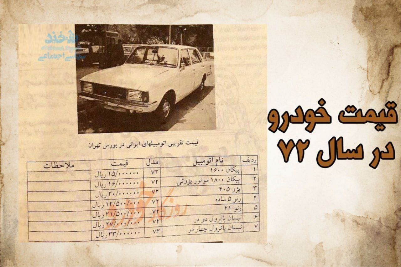 قیمت باورنکردنی خودروها در سال ۷۲+عکس