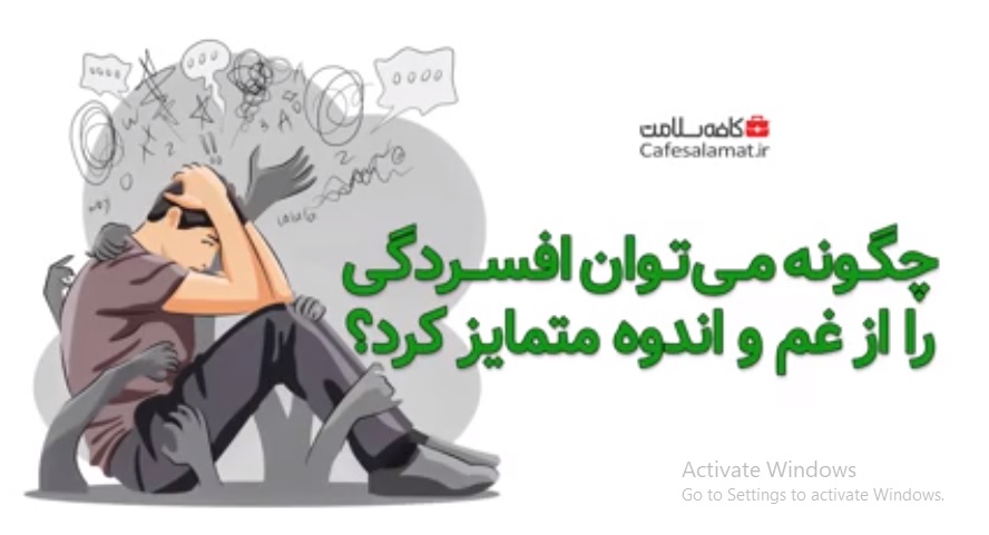 چگونه می‌توان افسردگی را از غم و اندوه متمایز کرد؟