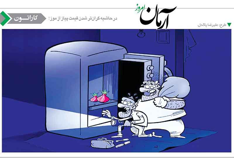 قیمت پیاز از موز گران‌تر شد! /کاریکاتور