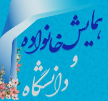 تأسیس انجمن خانواده و دانشگاه از سوی مرکز مشاوره و سبک زندگی دانشگاه تهران
