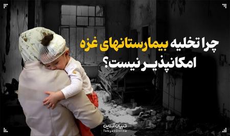 چرا تخلیه بیمارستان‌های غزه امکان‌پذیر نیست؟+ اینفوگرافیک 