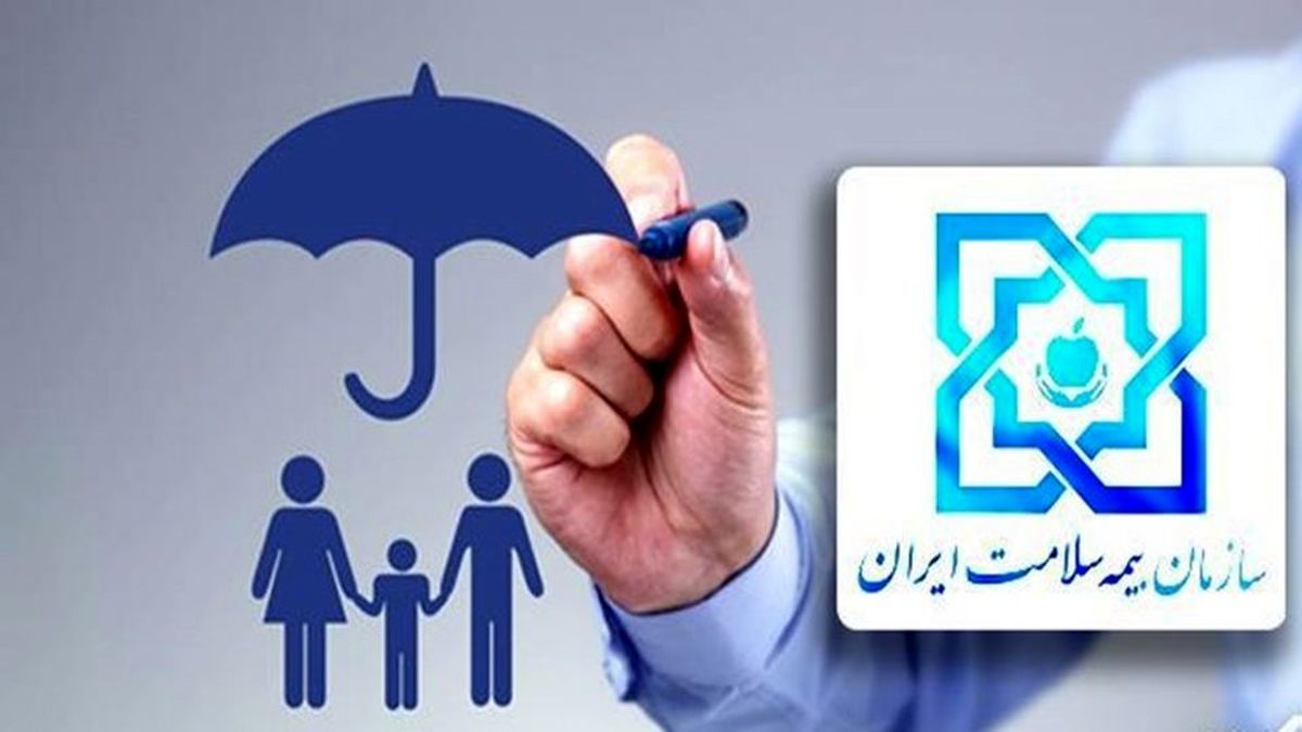 تمام افراد بدون پوشش بیمه، بیمه شده سازمان بیمه سلامت ایران محسوب می‌شوند