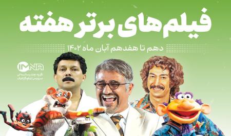 پرفروش ترین فیلم های در حال اکران