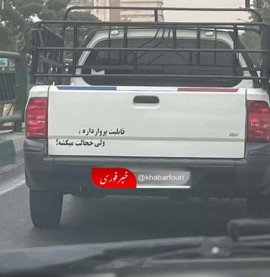 پشت نوشته خنده‌دار یک وانت+عکس