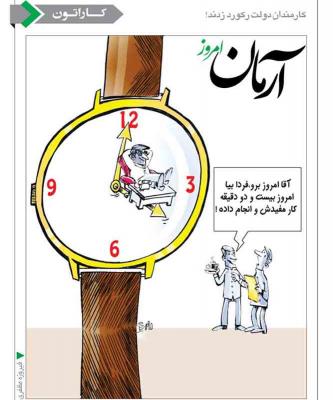کارمندان دولت رکورد زدند! /کاریکاتور