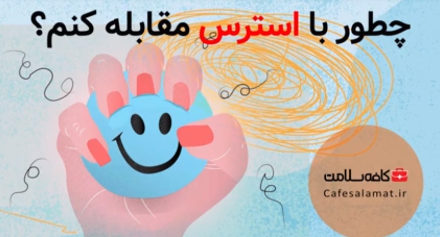 چطور با استرس مقابله کنم؟
