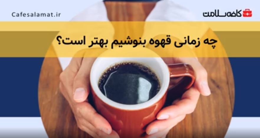 چه زمانی قهوه بنوشیم بهتر است؟