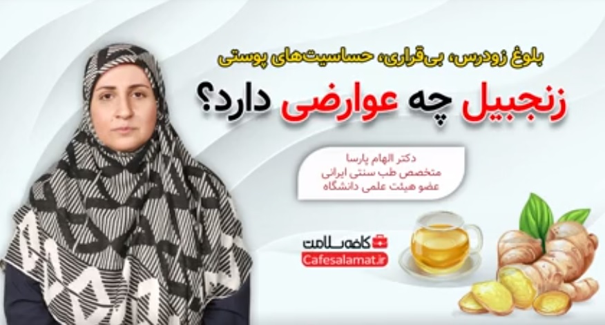 زنجبیل چه عوارضی دارد؟
