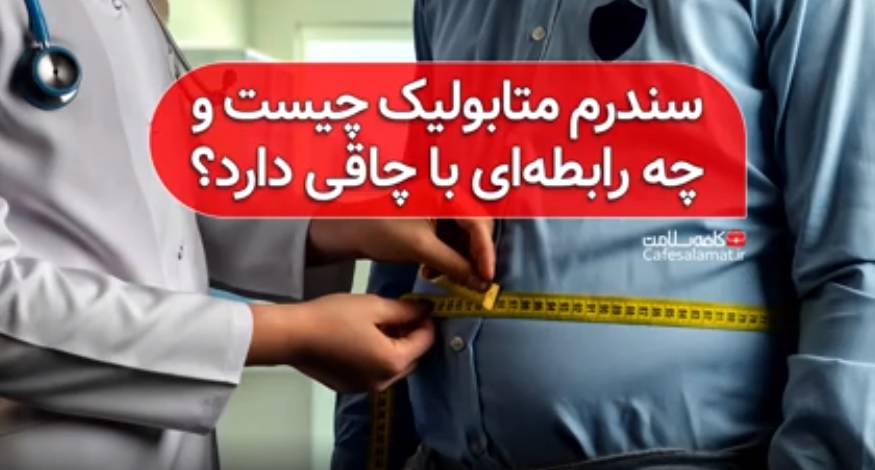 سندرم متابولیک چیست و چه رابطه‌ای با چاقی دارد؟