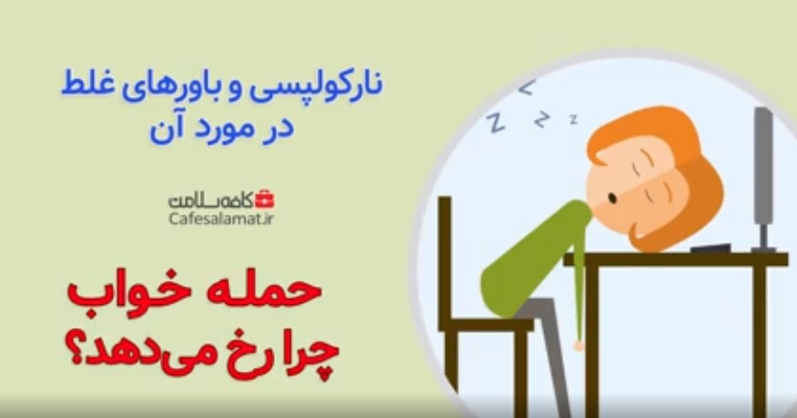 حمله خواب چرا رخ می‌دهد؟