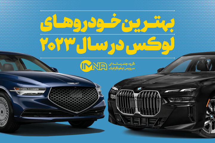 بهترین خودورهای لوکس ۲۰۲۳+ عکس