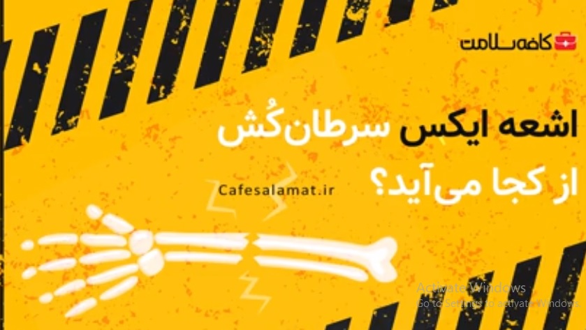 اشعه ایکس سرطان‌کُش از کجا می‌آید؟