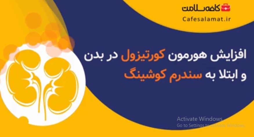 افزایش هورمون کورتیزول در بدن و ابتلا به سندرم کوشینگ