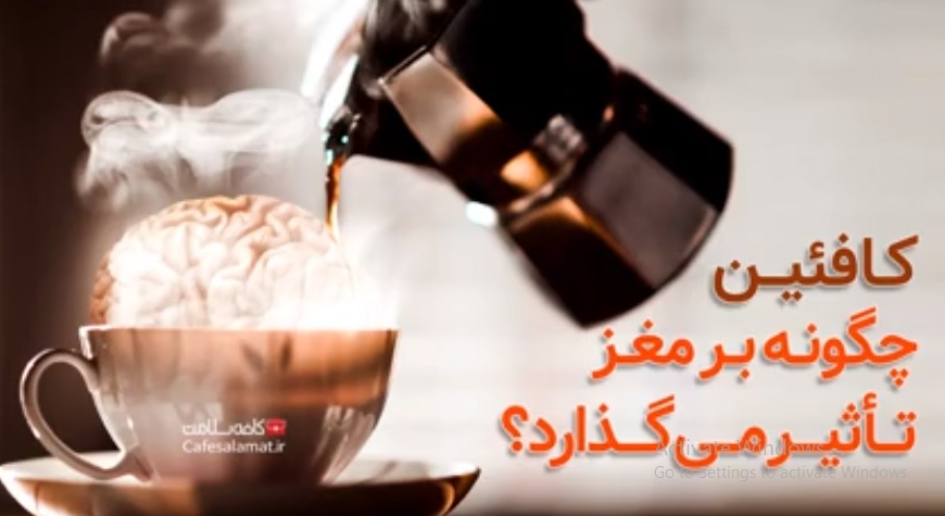کافئین چگونه بر مغز تأثیر می‌گذارد؟