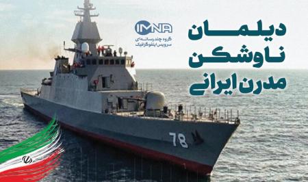 ناوشکن دیلمان مدرن ایرانی
