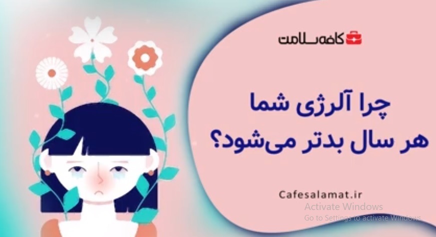 چرا آلرژی شما هر سال بدتر می‌شود؟