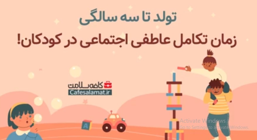 تولد تا سه سالگی زمان تکامل عاطفی اجتماعی در کودکان!