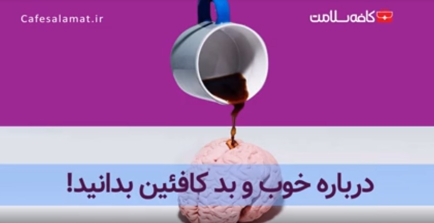 درباره خوب و بد کافئین بدانید!
