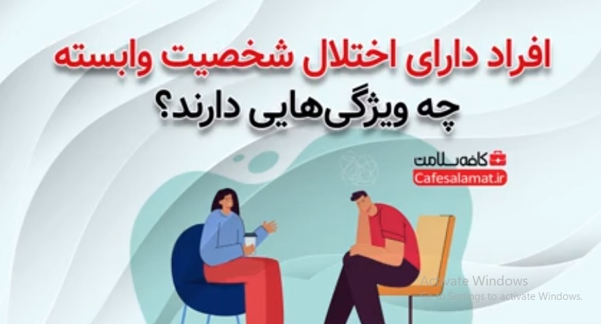افراد دارای اختلال شخصیت وابسته چه ویژگی‌هایی دارند؟