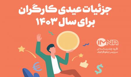 ایفنوگرافیک| جزئیات عیدی کارگران برای سال 