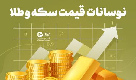 اینفوگرافیک| نوسان قیمت طلا و سکه در بازار ایران