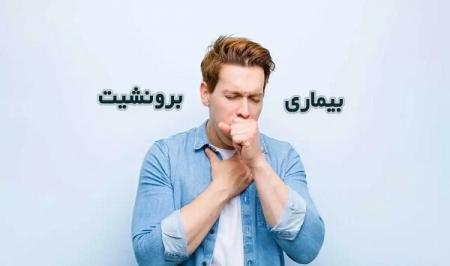 چطور برونشیت را درمان کنیم؟