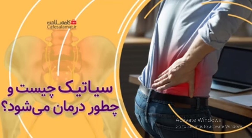 سیاتیک چیست و چطور درمان می‌شود؟