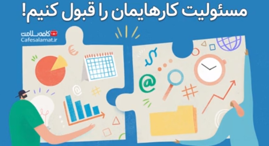 مسئولیت کارهایمان را قبول کنیم!