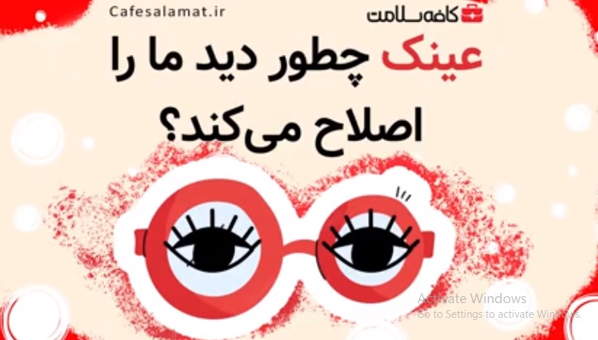 عینک چطور دید ما را اصلاح می‌کند؟