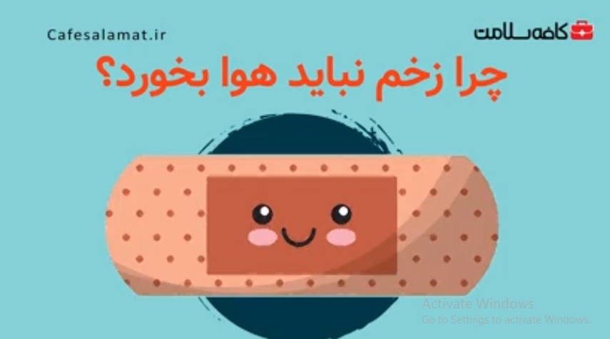 چرا زخم نباید هوا بخورد؟