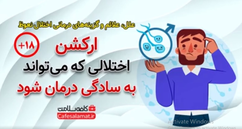 ارکشن، اختلالی که می‌تواند به سادگی درمان شود