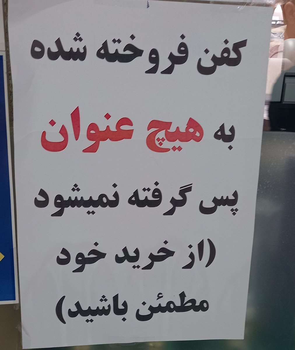 نوشته عجیب پشت شیشه مغازه کفن فروشی+عکس