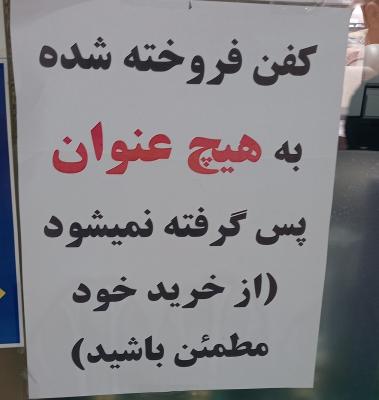 نوشته عجیب پشت شیشه مغازه کفن فروشی+عکس