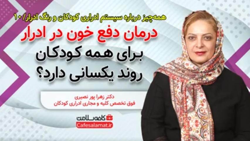 درمان دفع خون در ادرار برای همه کودکان روند یکسانی دارد؟