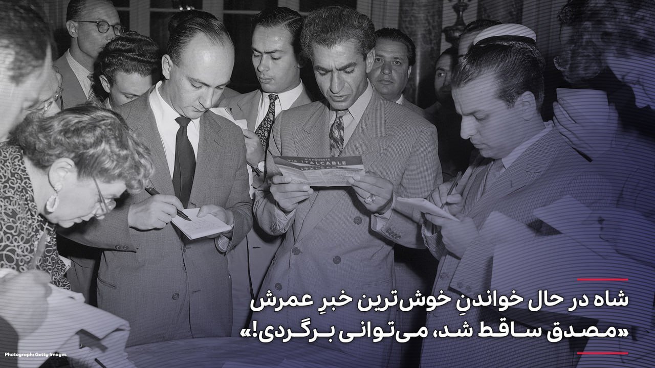 محمدرضا پهلوی در حال خواندن خوش‌ترین خبر عمرش+عکس