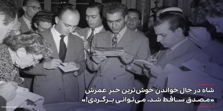 محمدرضا پهلوی در حال خواندن خوش‌ترین خبر عمرش+عکس