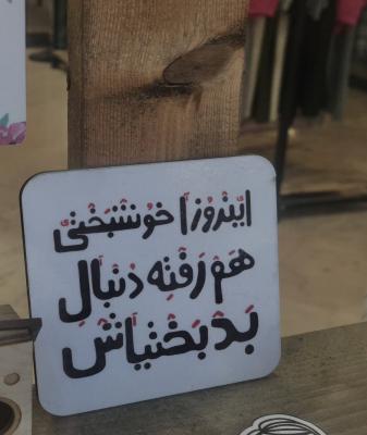 نوشته‌ای تلخ که در یک مغازه دیده شد+عکس
