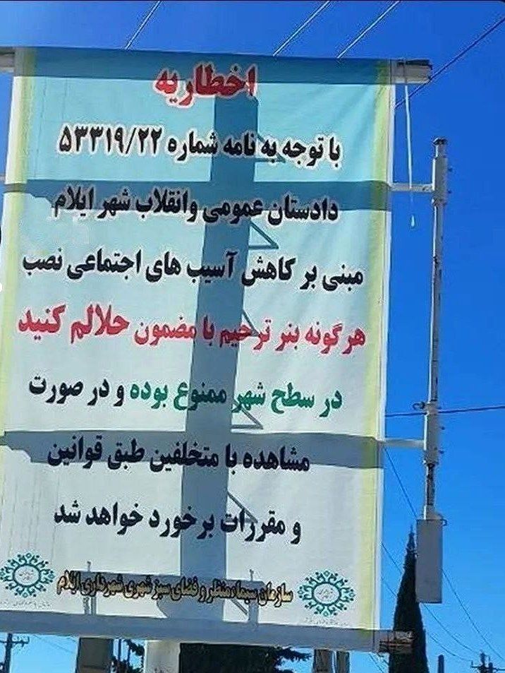 بنری که در ایلام خبرساز شد+عکس